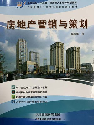 cover image of 房地产营销与策划